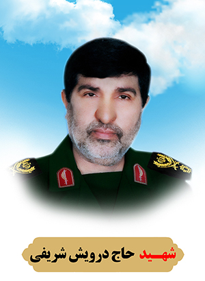 تصویر شهید درویش شریفی